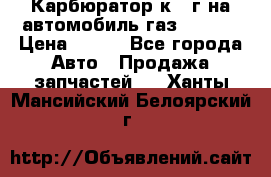 Карбюратор к 22г на автомобиль газ 51, 52 › Цена ­ 100 - Все города Авто » Продажа запчастей   . Ханты-Мансийский,Белоярский г.